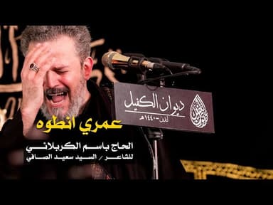 عمري انطوة