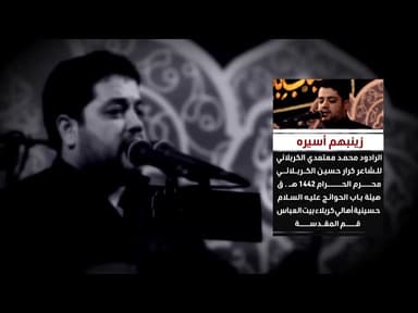 زينبهم أسيره