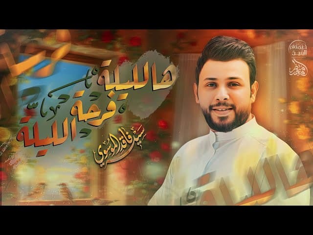 مولد ها الليلة فرحة الليلة