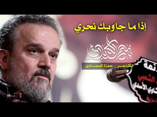 إذا ما جاوبك نحري