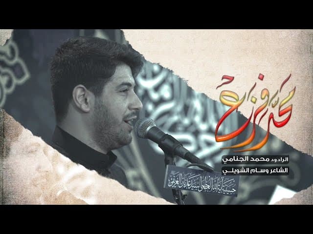  محد فزع | محمد الجنامي | شهادة الامام العسكري (عليه السلام)