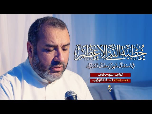 خطبة النبي في استقبال شهر رمضان المبارك