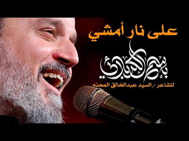 على نار أمشي