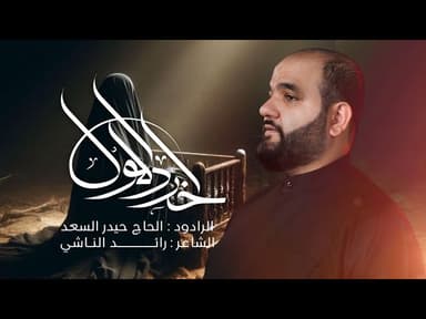  آخر دللول | محرّم الحرام 1447 هـ - 2025 م 