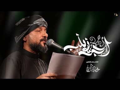  اجت زينب / مجالس الأربعين 1446 هـ 