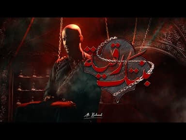بنتك رقية