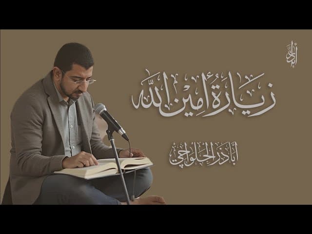 زيارة الإمام علي (ع) المعروفة بزيارة أمين الله