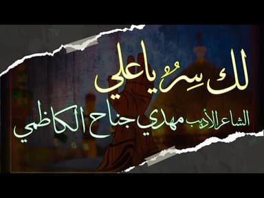 لـك سِـرٌ يـاعـلـي - عيد الغدير الاغر