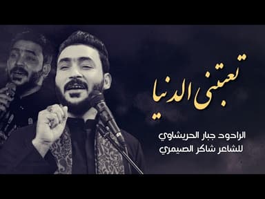 تعبتني الدنيا