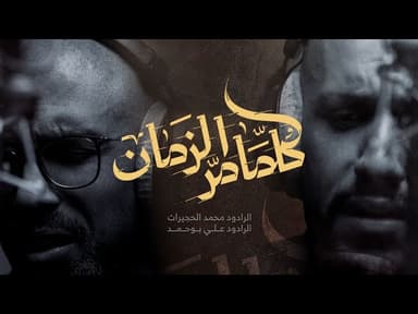 كلما مر الزمان