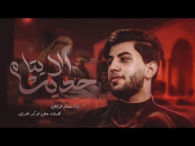 حديث الايتام| الليالي العلوية