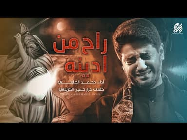 راح من ادينه