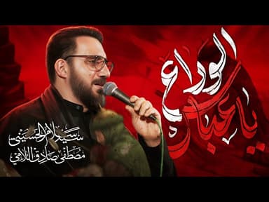 يا عباس الوداع