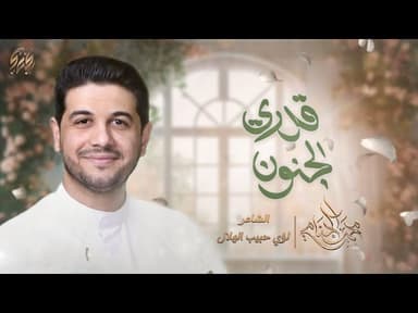  قدري الجنون | افراح شهر شعبان 