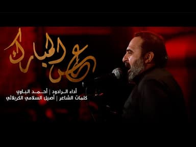 عِرس المبارك