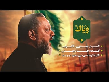  ويّاك | ليلة رابع محرم 1447 هـــ 