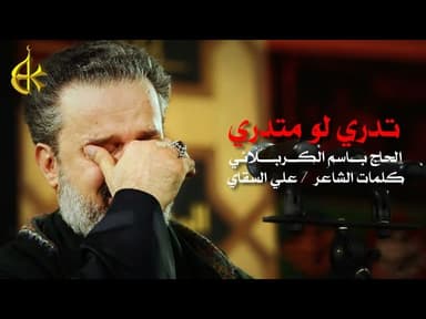 تدري لو مَتدري