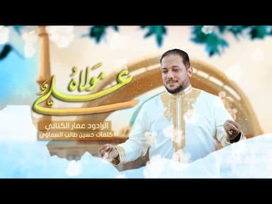 علي مولاه