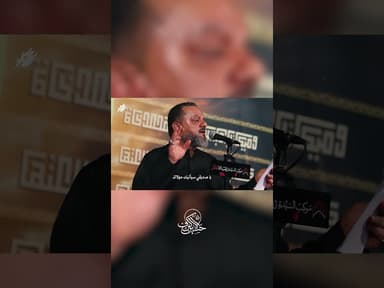  يا صديقي سيأتيك مولاكَ .. فحسينٌ ليس ينساكَ 