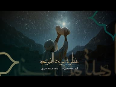 أروي إليكم "منظومة المولد النبوي الشريف" 