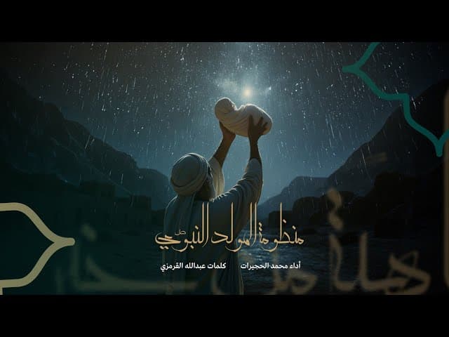 أروي إليكم "منظومة المولد النبوي الشريف" 