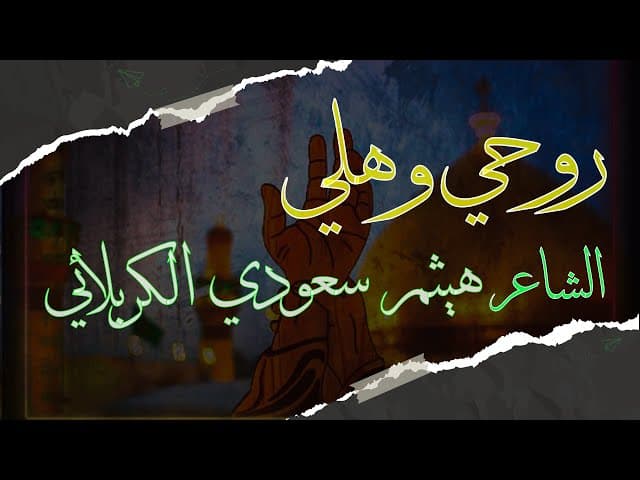 روحـي وهـلـي - عيد الغدير الاغر
