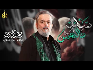سائل عالنعش
