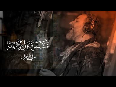 قسيس الطف (أعلى الله مقامه)
