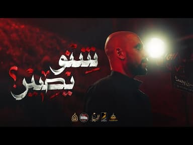 شنو يصير