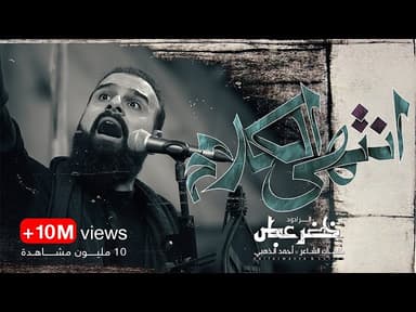 انتهى الكلام دمنه انته اليمشي بالوريد