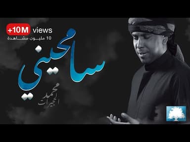 سامحيني