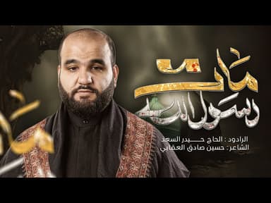 قصيدة استشهاد رسول الله (ص) 1447 هـ - 2025 م