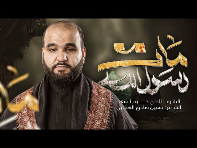 قصيدة استشهاد رسول الله (ص) 1447 هـ - 2025 م