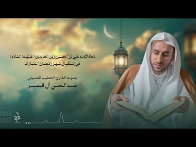 دعاء الإمام زين العابدين (ع) في إستقبال شهر رمضان المبارك