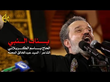 بنات النبي