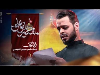  مشكور يابو علي | محرم الحرام _1447 هـ 