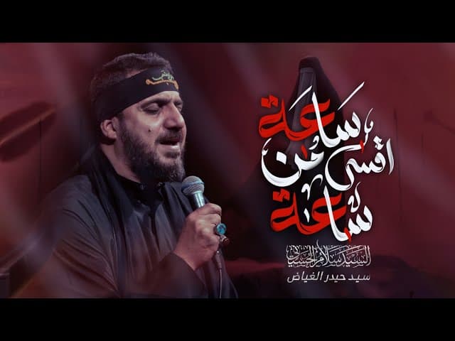 ساعه أقسى من ساعه