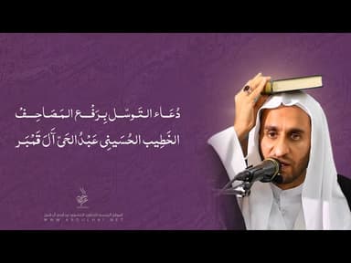 دعاء رفع المصاحف