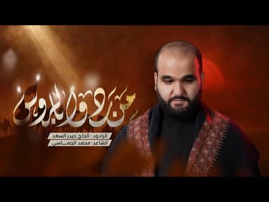  من ردوا بالروس | ليالِ شهر صفر الخير 1447 هـ - 2025 م 