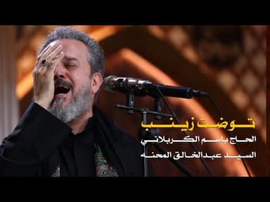 توضت زينب