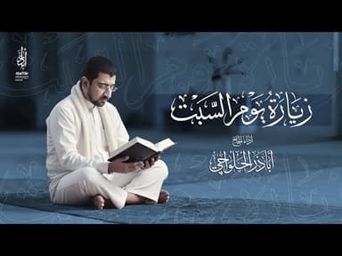 زيارة يوم السبت