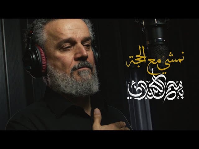 نمشي مع الحجة