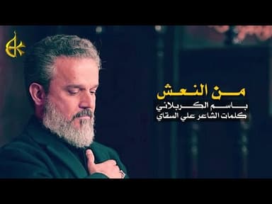 من النعش