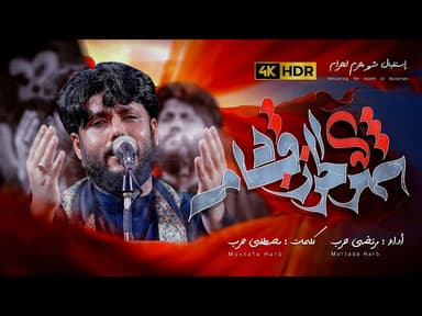  شهر الحزن قادم| استقبال محرم 