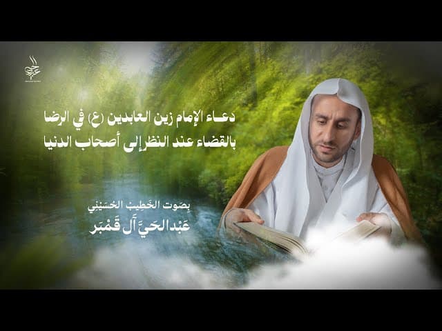 دعاء الإمام زين العابدين (ع) في الرضا بالقضاء عند النظر إلى أصحاب الدنيا