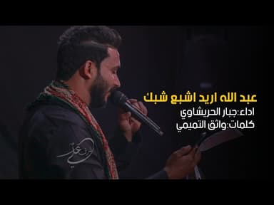 عبد الله اريد اشبع شبك