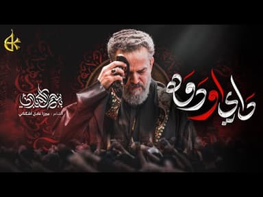 داي او دوه | استشهاد أمير المؤمنين (عليه السلام)