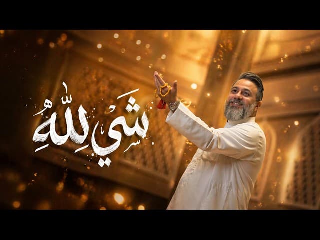  شي لله | مولد الإمام علي الرضا 