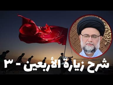 شرح زيارة الأربعين - 3
