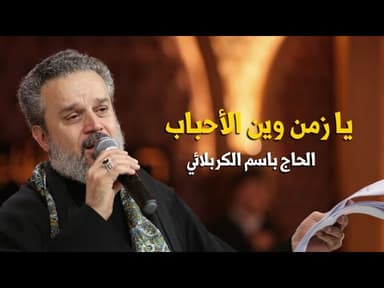يا زمن وين الأحباب